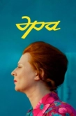 Постер Эра (2023)