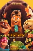 Постер Прыгуны (2026)