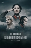 Постер По законам военного времени (2015)
