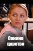 Постер Сонино царство (2025)