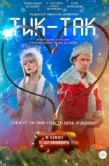 Постер Тик-Так (2025)