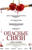 Постер Опасные связи (2024)