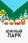 Постер Южный Парк (1997)