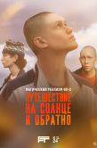 Постер Путешествие на солнце и обратно (2025)