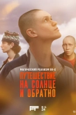 Постер Путешествие на солнце и обратно (2025)