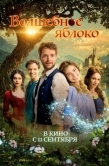 Постер Волшебное яблоко (2024)