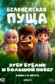 Постер Беловежская пуща. Зубр Бублик и большой побег (2025)
