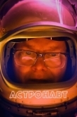 Постер Астронавт (2022)