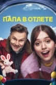 Постер Папа в отлёте (2024)