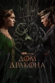 Постер Дом дракона (2022)