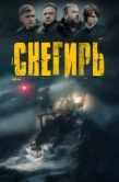 Постер Снегирь (2023)