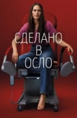 Постер Сделано в Осло (2022)
