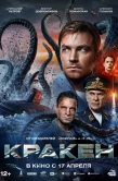 Постер Кракен (2025)