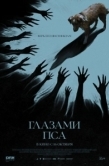 Постер Глазами пса (2025)