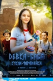 Постер Девка-баба: Кукла-чародейка (2023)