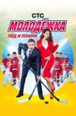Постер Молодёжка (2013)
