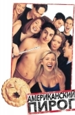 Постер Американский пирог (1999)