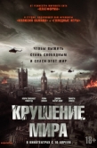 Постер Крушение мира (2024)