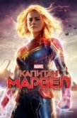 Постер Капитан Марвел (2019)