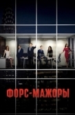 Постер Форс-мажоры (2011)
