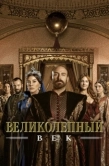 Постер Великолепный век (2011)