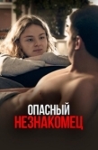Постер Опасный незнакомец (2024)