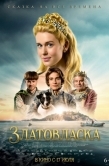 Постер Златовласка (2025)