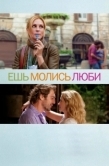 Постер Ешь, молись, люби (2010)