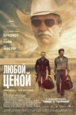 Постер Любой ценой (2016)