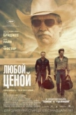 Постер Любой ценой (2016)
