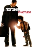 Постер В погоне за счастьем (2006)