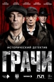 Постер Грачи (2026)