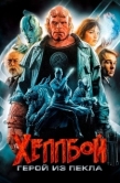 Постер Хеллбой: Герой из пекла (2004)