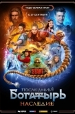 Постер Последний богатырь. Наследие (2024)