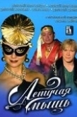 Постер Летучая мышь (2005)