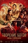 Постер Творение богов: Битва с демонами (2025)