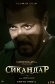 Постер Сикандар (2025)