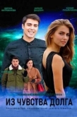 Постер Из чувства долга (2021)