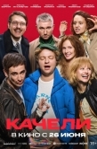 Постер Качели (2025)