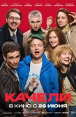 Постер Качели (2025)