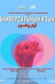 Постер Универсальный язык (2024)
