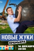 Постер Жуки (2019)