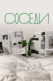 Постер Соседи (2012)