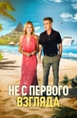 Постер Не с первого взгляда (2026)