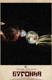 Постер Бугония (2025)