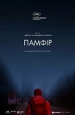 Постер Памфир (2022)
