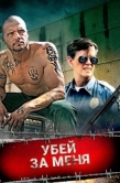 Постер Убей за меня (2016)