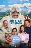 Постер сНежный человек (2025)