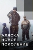 Постер Аляска: Новое Поколение (2020)