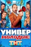 Постер Универ. Молодые (2025)